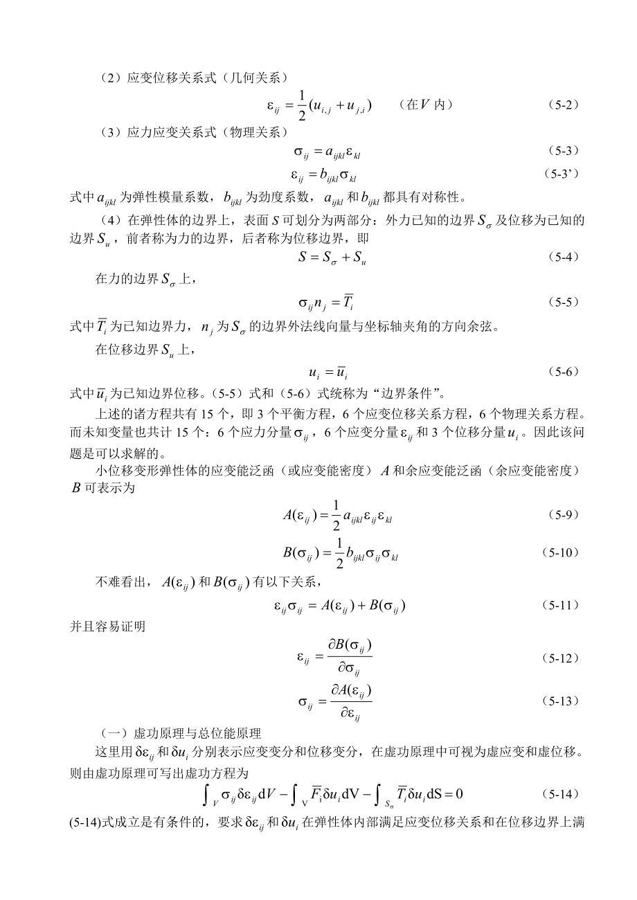 第5章弹性静力学小位移变形理论的变分原理16K.doc_第2页