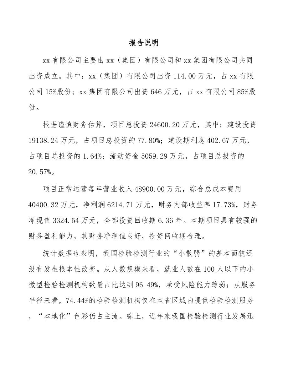 山东关于成立工程质量检测仪器公司可行性研究报告.docx_第2页