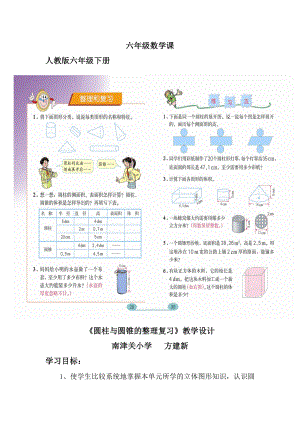 《圆柱与圆锥的整理复习》教学设计.doc