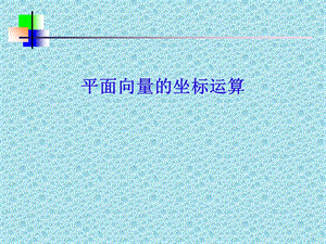 数学平面向量的坐标运算.ppt