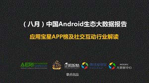 8月安卓应用宝星APP榜及社交互动行业解读.ppt