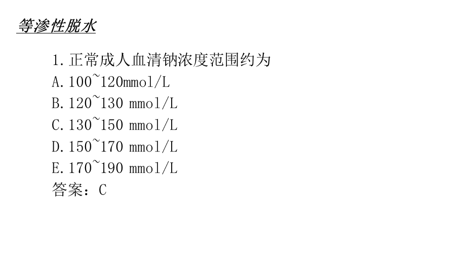 水和电解质紊乱习.ppt_第3页