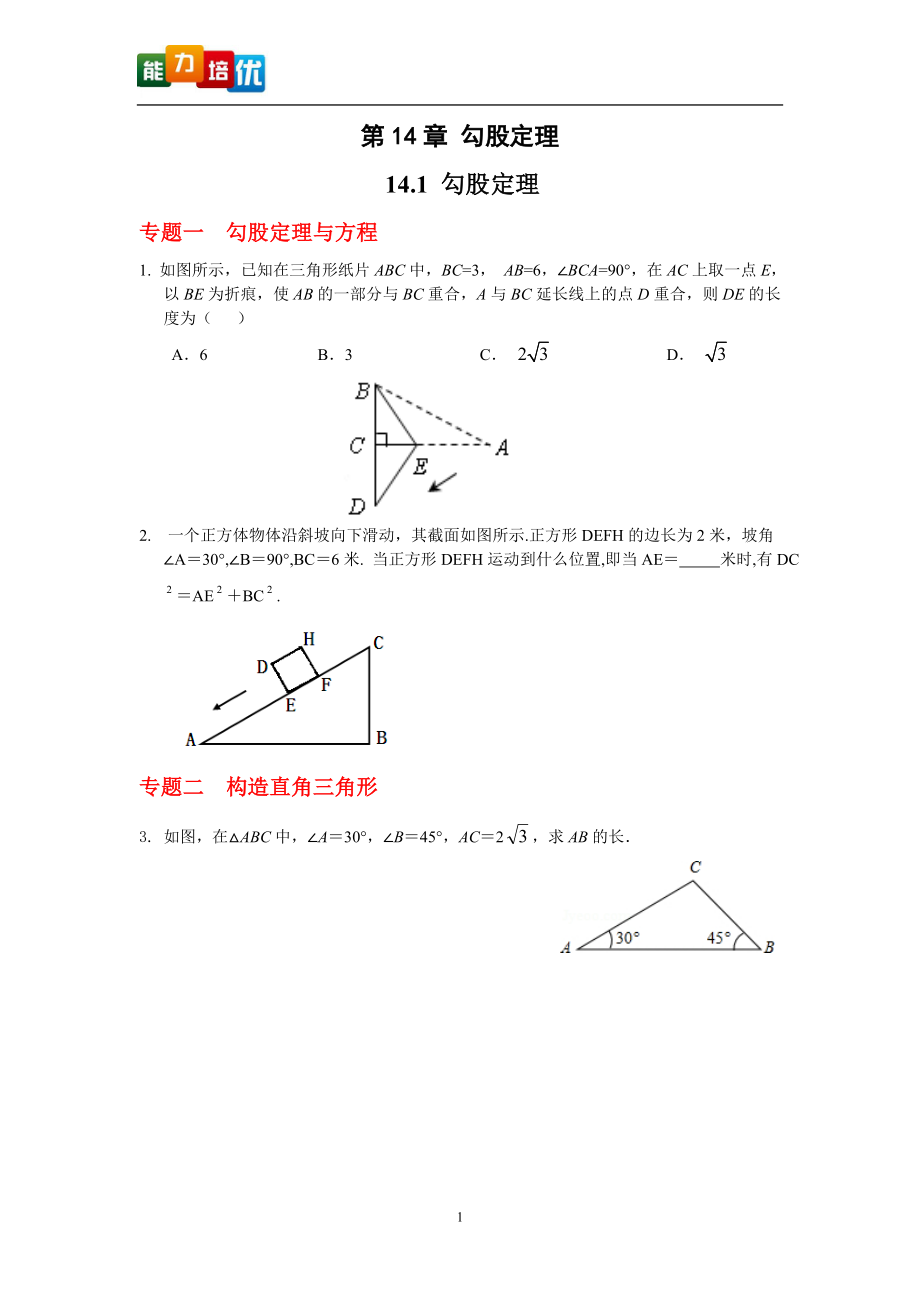 4第14章勾股定理能力培优.doc_第1页