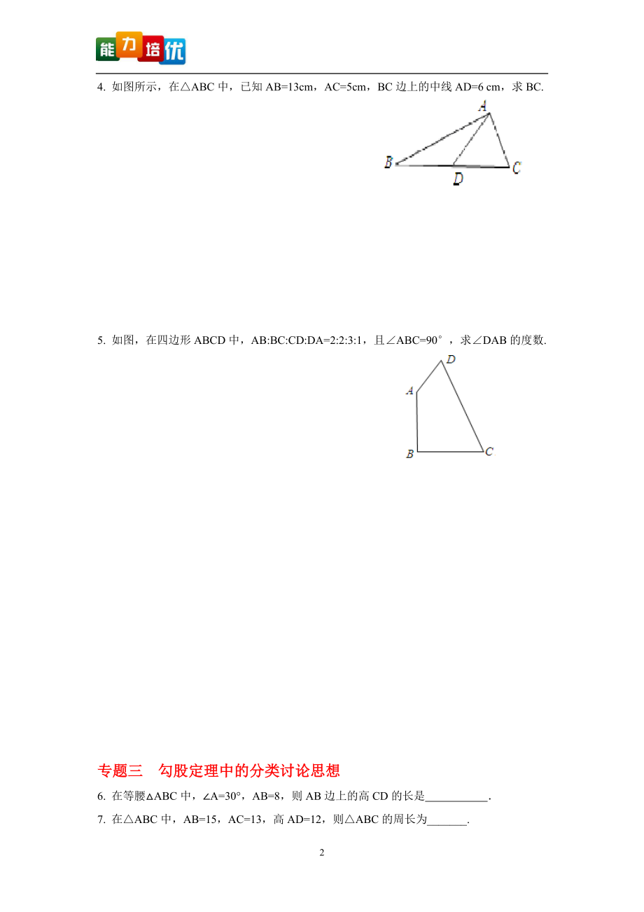 4第14章勾股定理能力培优.doc_第2页