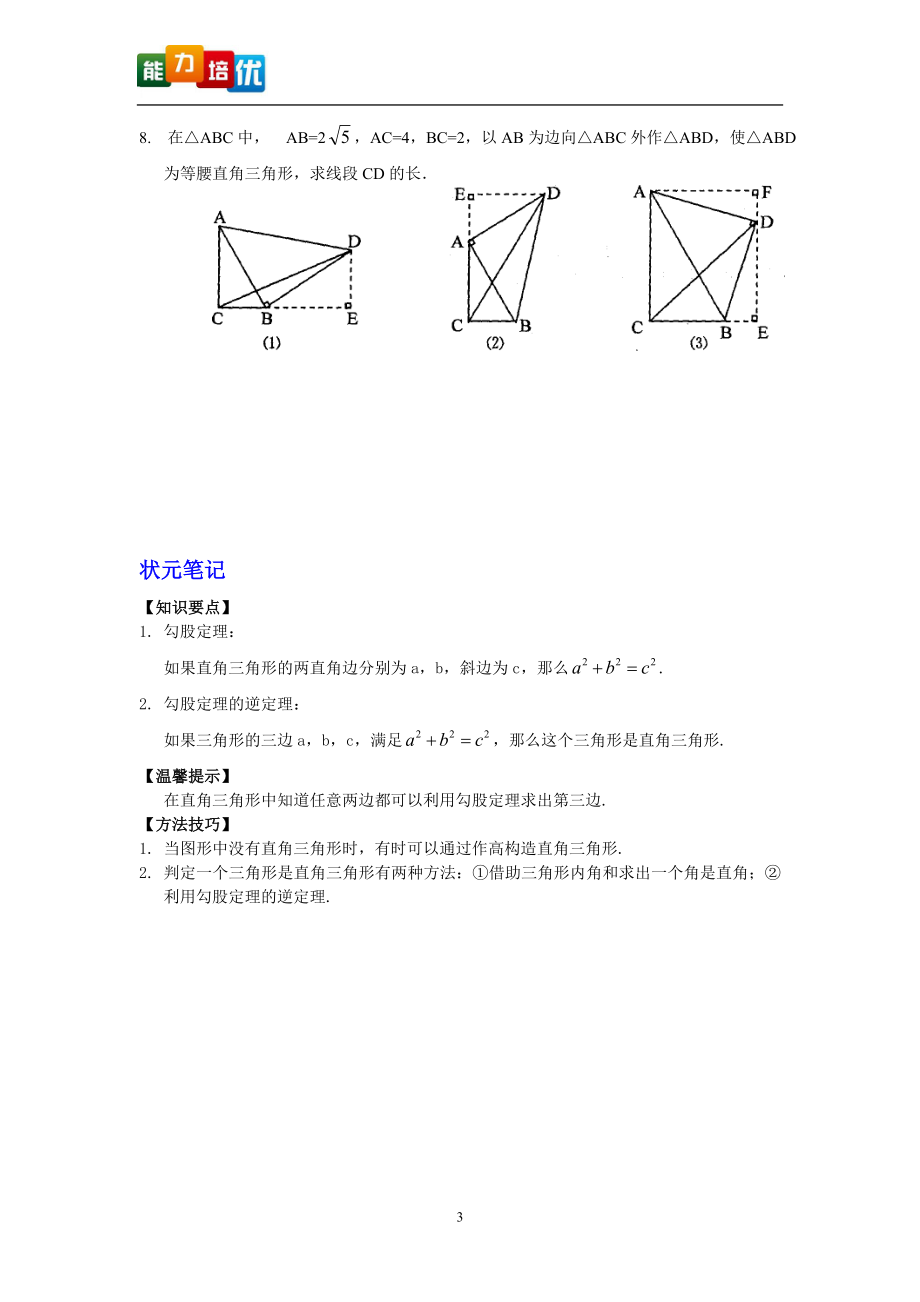 4第14章勾股定理能力培优.doc_第3页