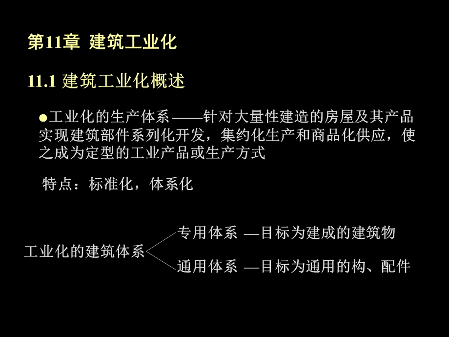 房屋建筑学-建筑工业化.ppt_第2页