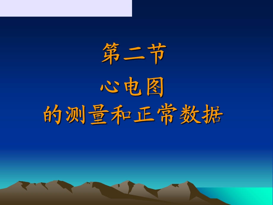 常规心电图的波形和测量示意图.ppt_第1页