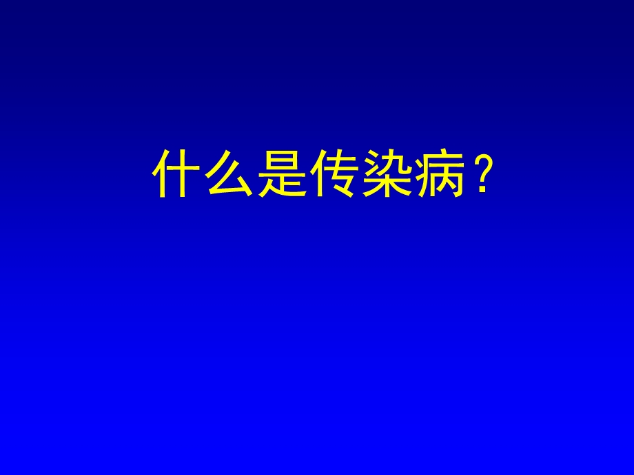 染病研究内容和意义.ppt_第2页