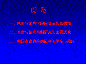 染病研究内容和意义.ppt