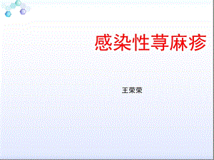 感染性荨麻疹疹.ppt