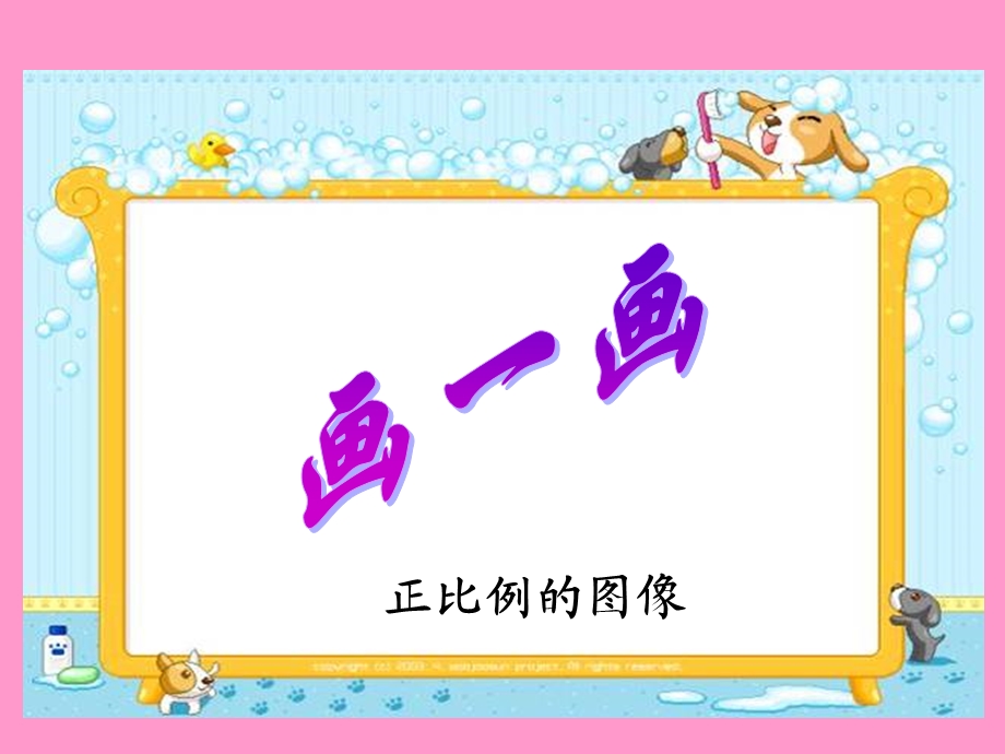 画一画(正比例的图像).ppt_第3页