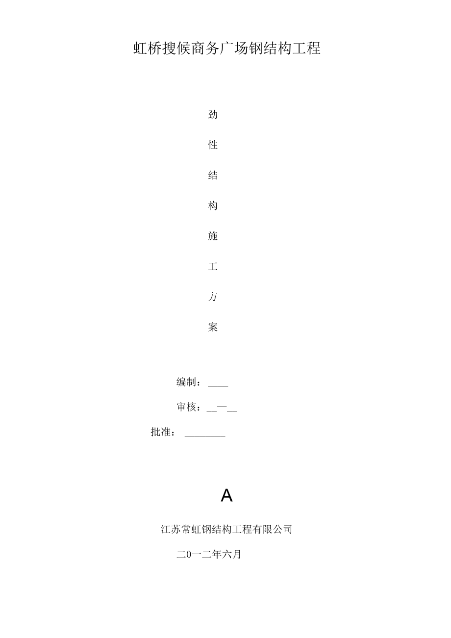 劲性结构施工方案.docx_第1页