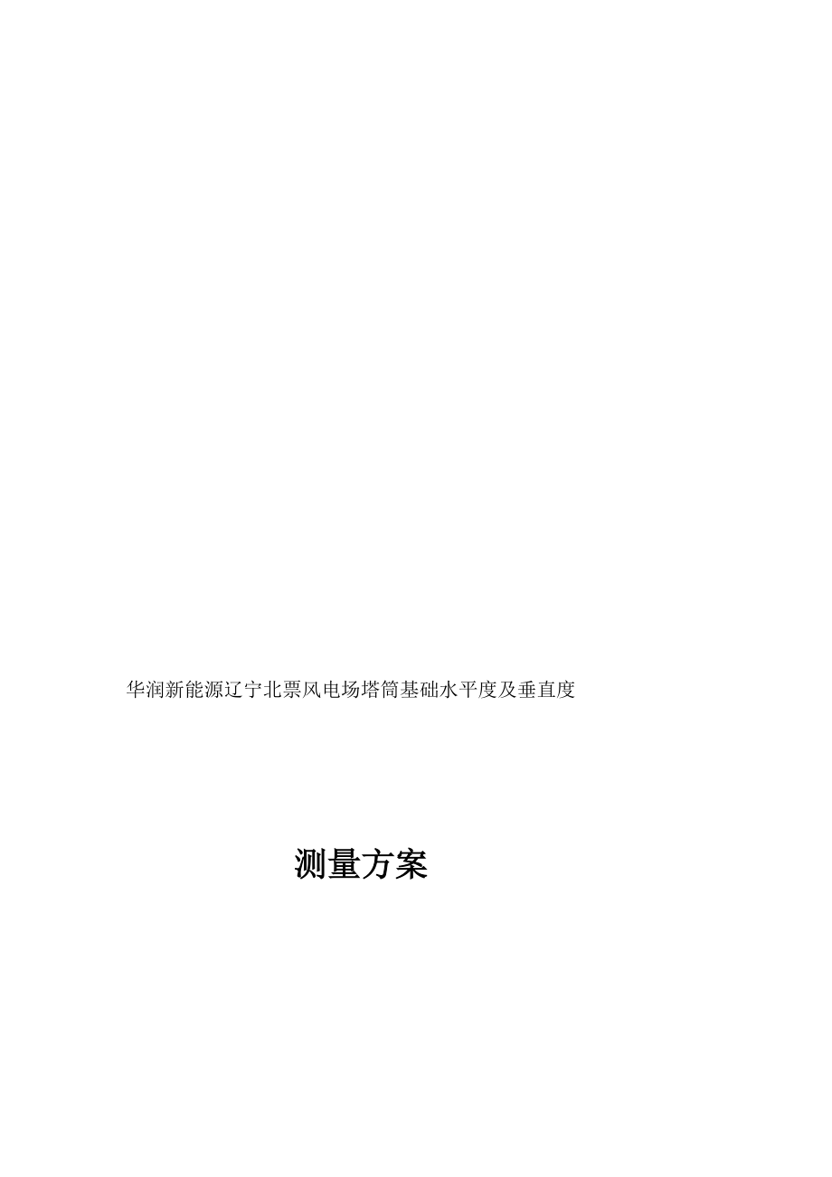 [精品]华润新能源辽宁北票风电场塔筒垂直度及基础沉降.doc_第1页