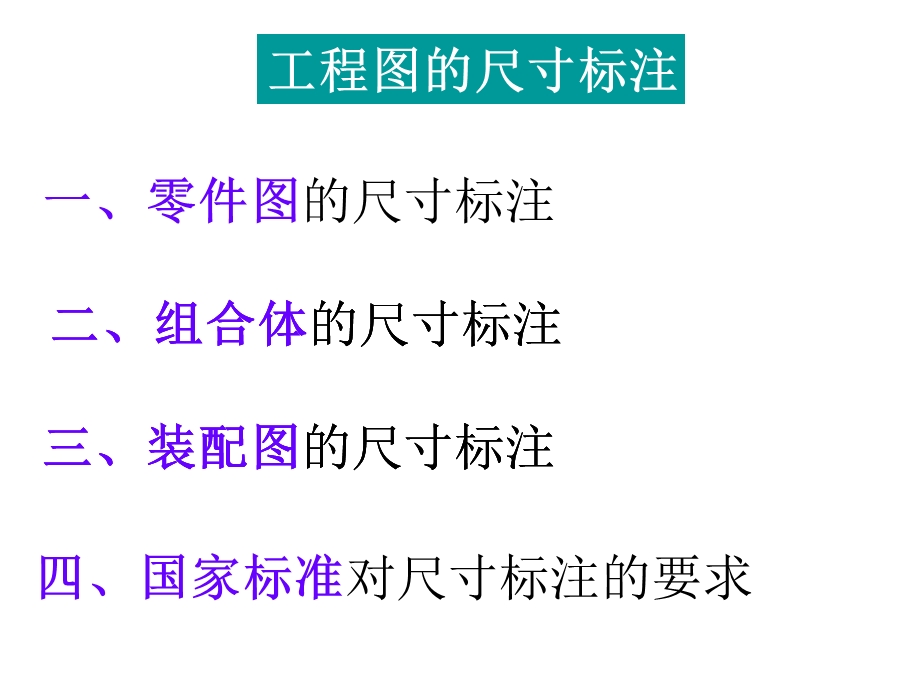 工程制图尺寸标注课件.ppt_第1页