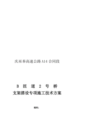 [资料]现浇箱梁超高模板支架搭设专项施工技妙策划.doc