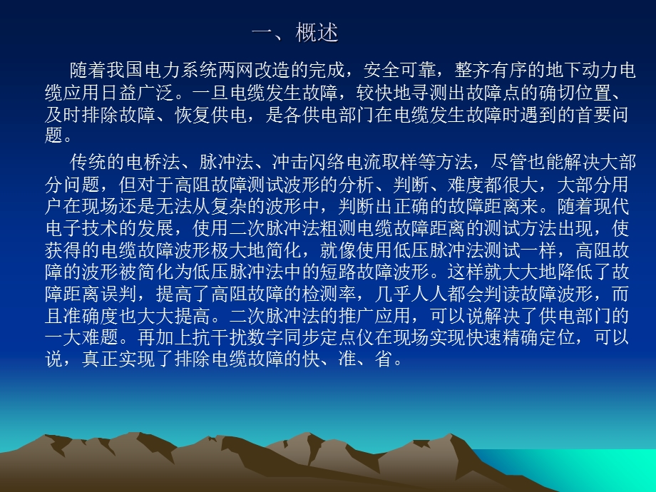 电缆故障寻测技术幻灯片(方汇).ppt_第2页