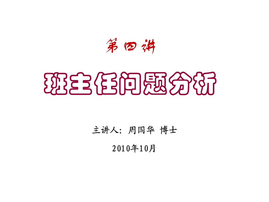 班主任问题分析.ppt_第1页