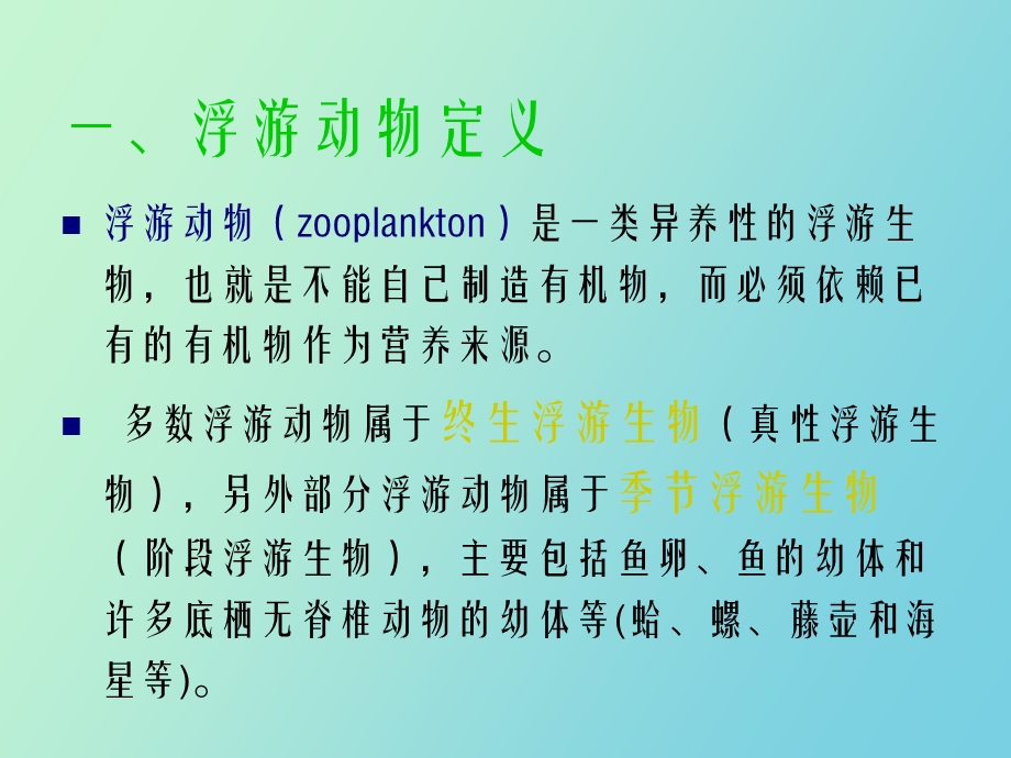 海洋浮游动物.ppt_第2页