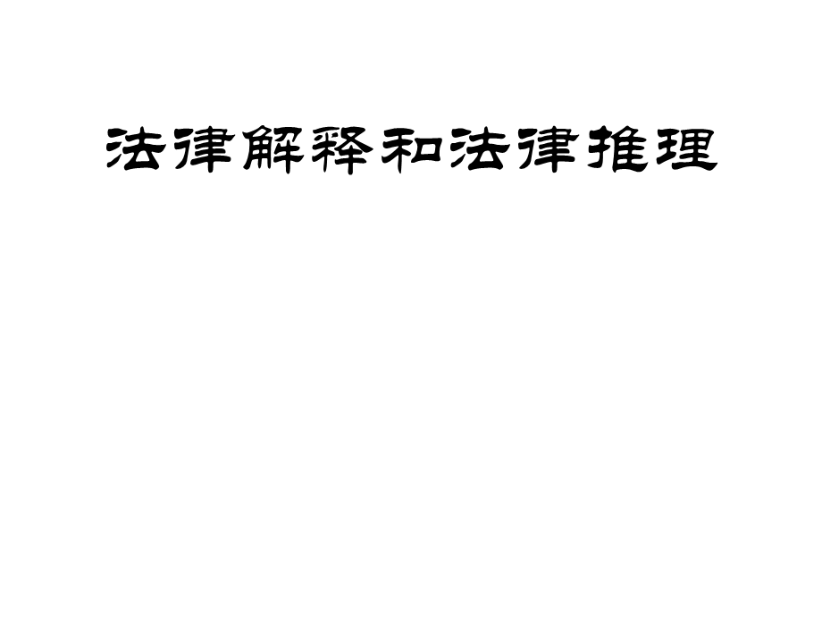 法律解释和法律.ppt_第1页