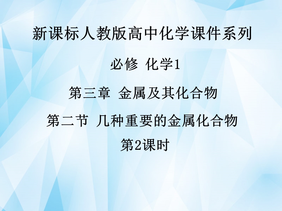 《第三章第二节几种重要的金属化合物（第2课时）》课件新人教版必修1.ppt_第1页