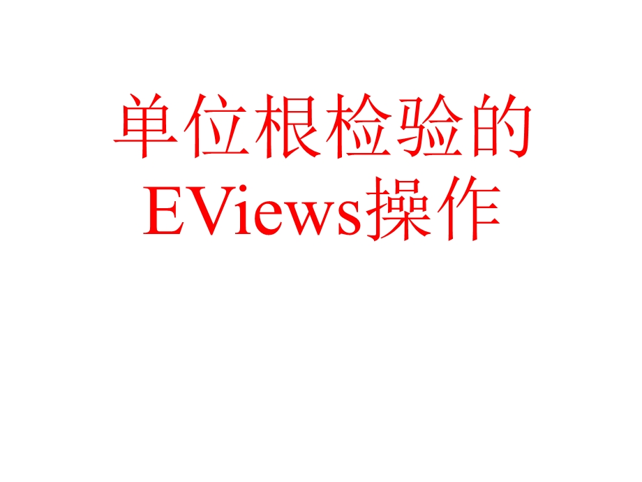 单位根检验的EViews操作.ppt_第1页