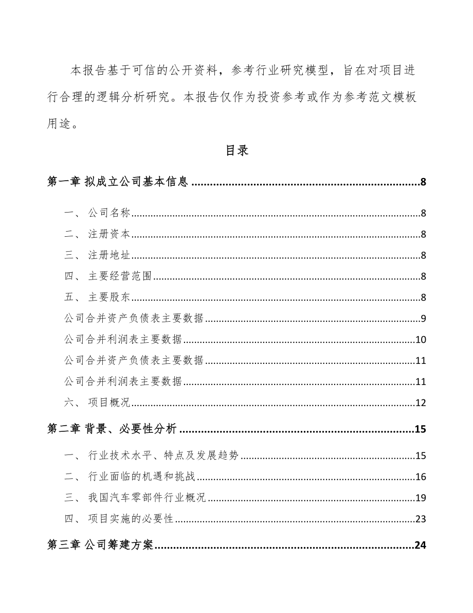 山东关于成立汽车发动机零部件公司可行性研究报告.docx_第3页