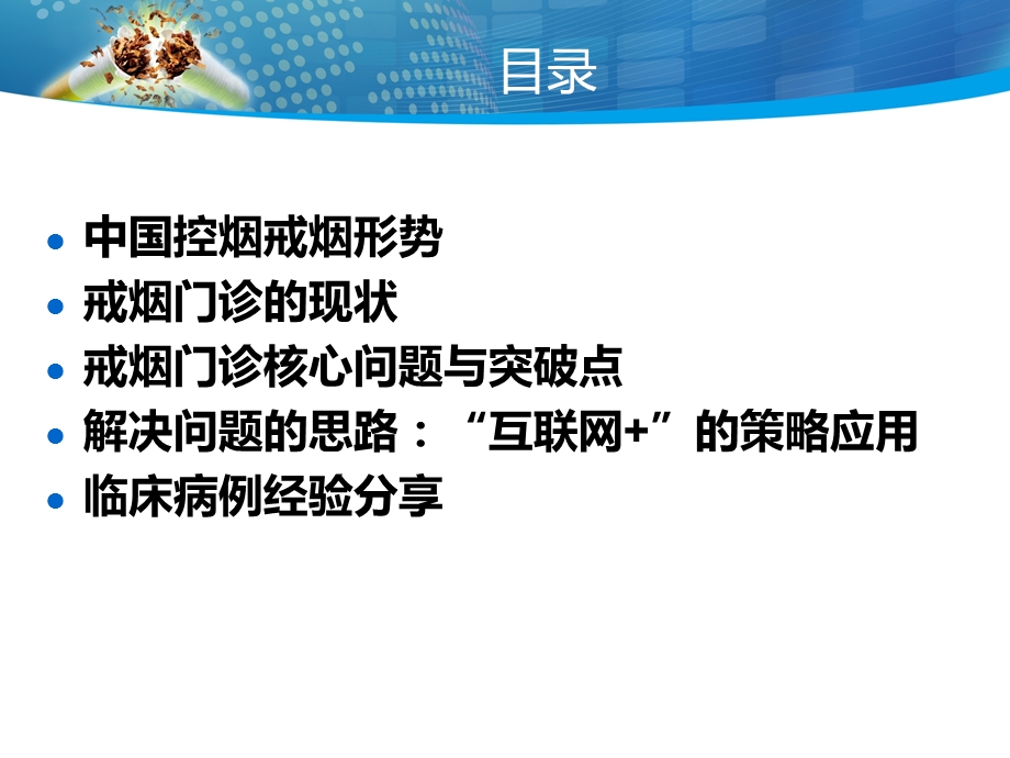 戒烟门诊互联网宣传和患者管理.ppt_第2页