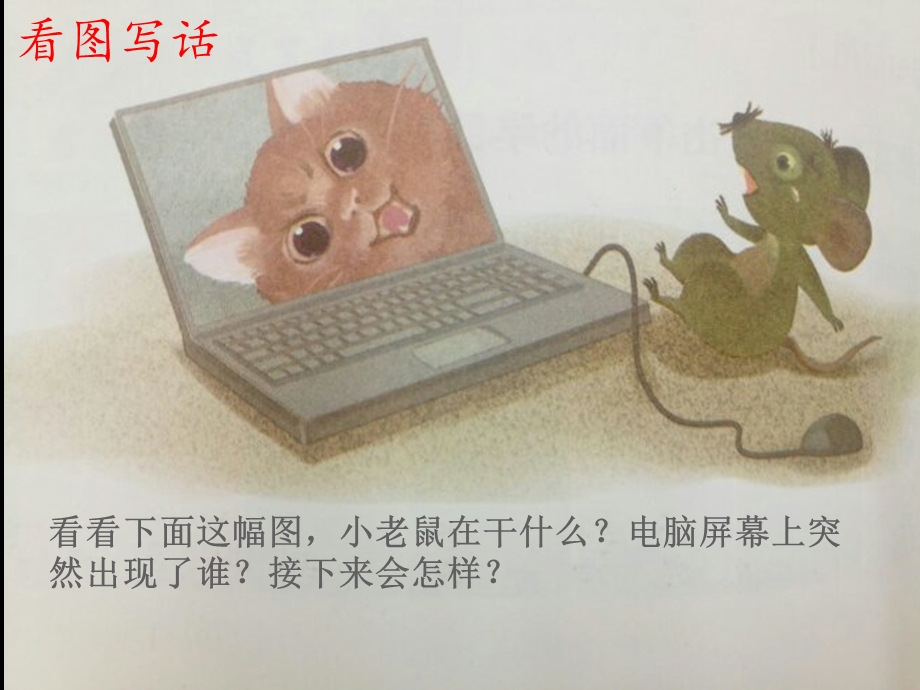 猫和老鼠看图写话二年级部编版.ppt_第2页