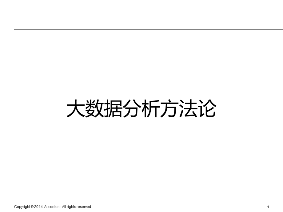 埃森哲大数据分析方法论及工具.ppt_第1页