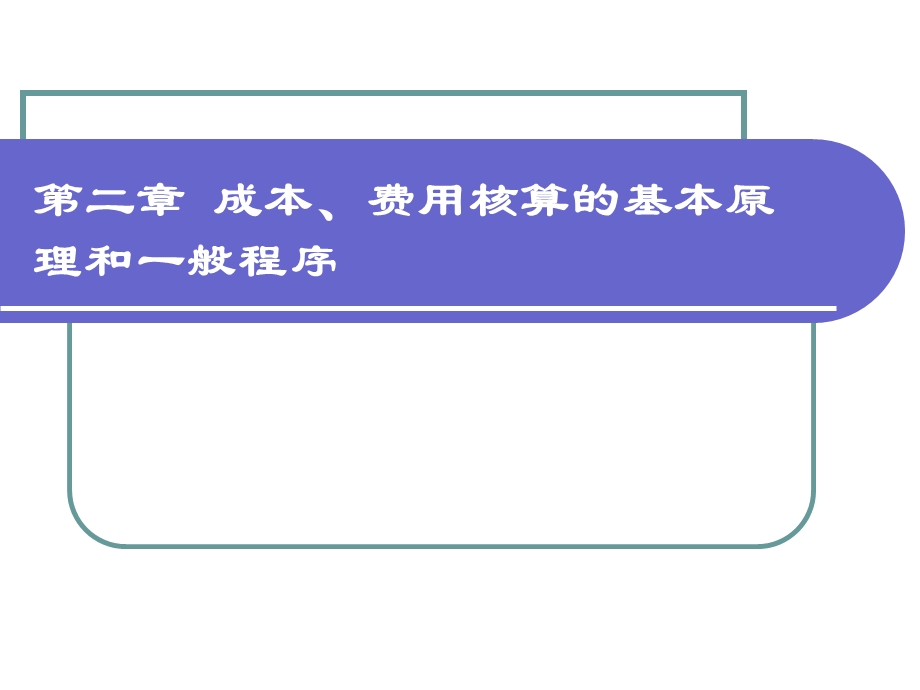 成本、费用核算的基本原理与一般程序.ppt_第1页