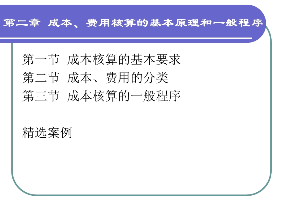 成本、费用核算的基本原理与一般程序.ppt_第2页