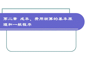 成本、费用核算的基本原理与一般程序.ppt