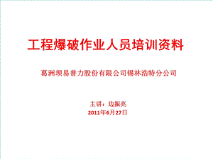 工程爆破作业人员培训资料.ppt