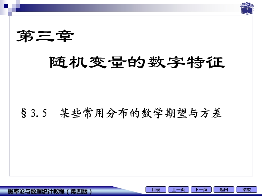 某些常用分布的数学期望与方差.ppt_第1页