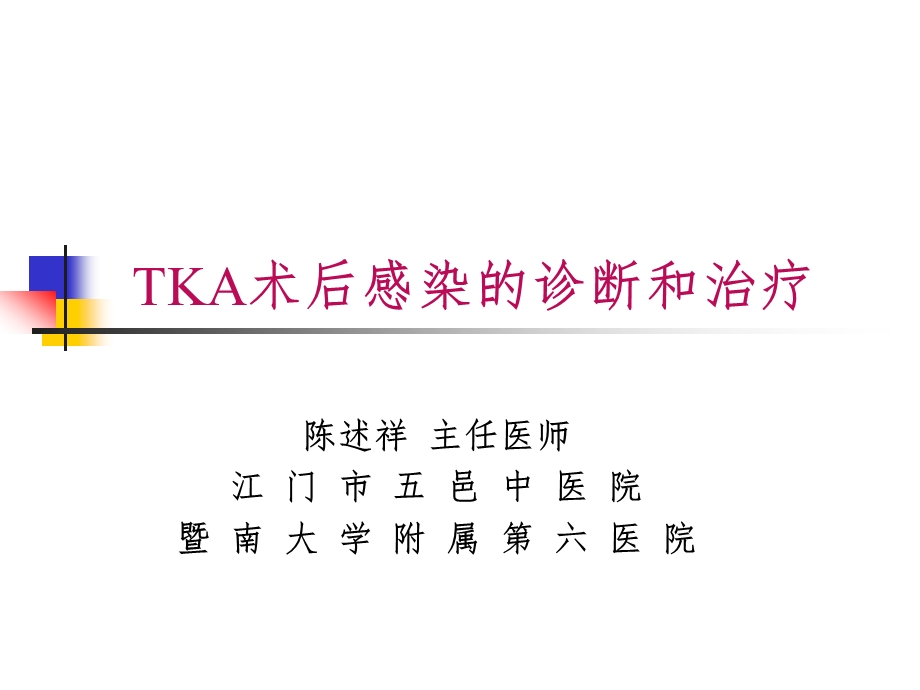 tka术后感染的诊断和治疗ppt课件.ppt_第1页