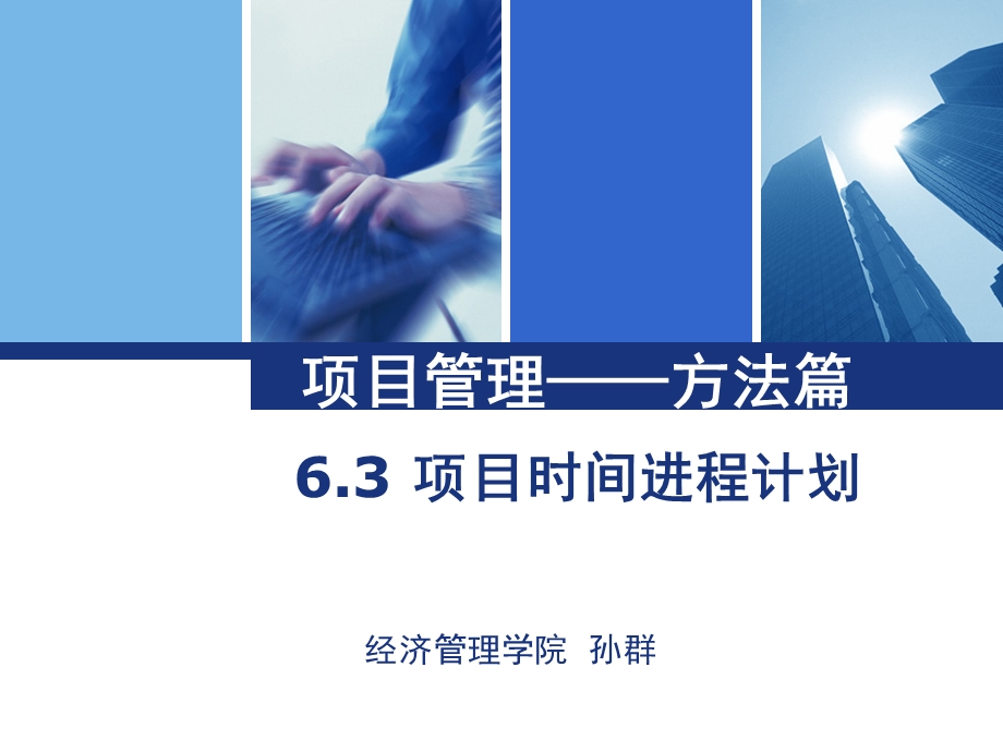 经济管理学院孙群.ppt_第1页