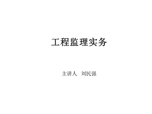 工程监理实务讲.ppt