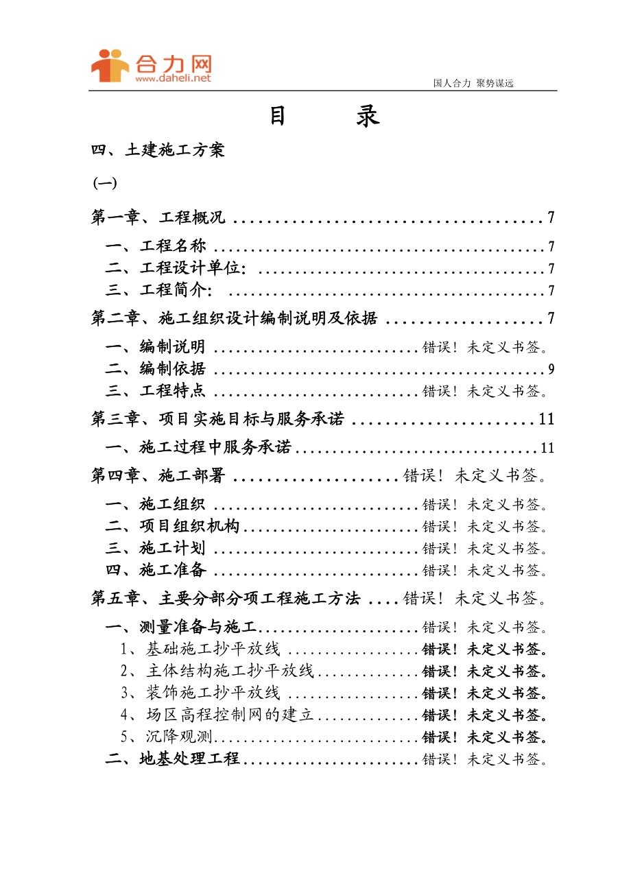 dc化工公司长链二元酸施工组织设计方案.doc_第3页