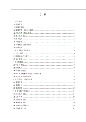 小流域水土保持综合治理工程初步设计-.doc