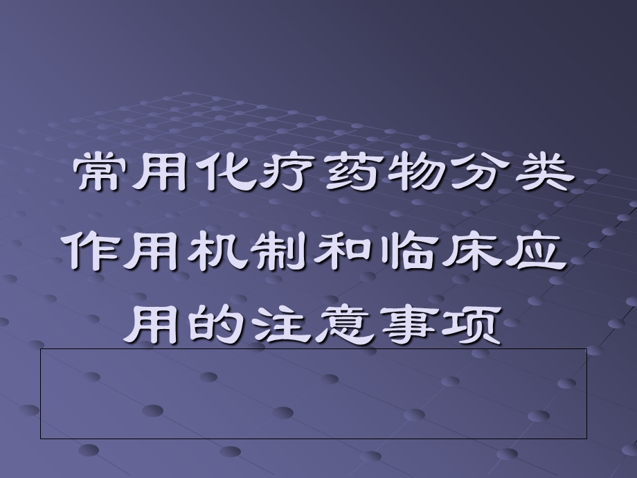 常用化疗药物分类作用机制和临床应用的注意事项.ppt_第1页