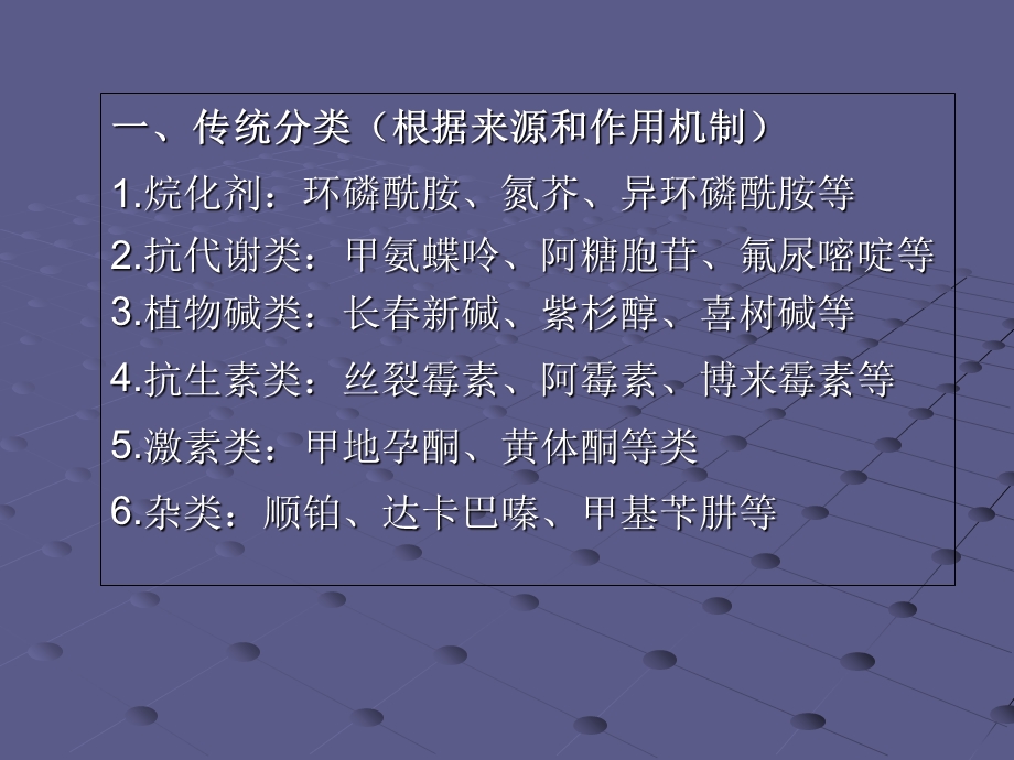 常用化疗药物分类作用机制和临床应用的注意事项.ppt_第2页