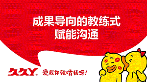 成果导向的教练式赋能沟通.ppt