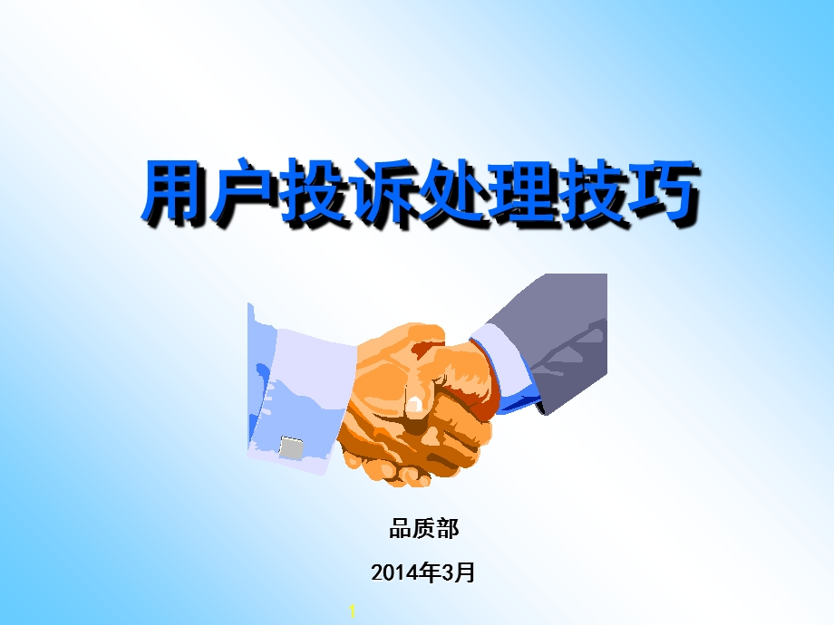 投诉处理技巧及案例分析.ppt_第1页