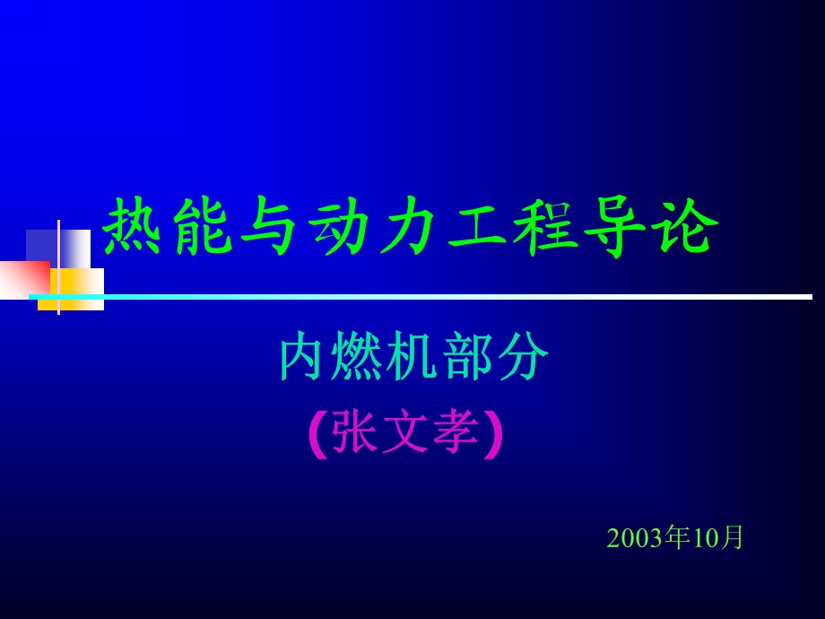 热能与动力工程导论.ppt_第1页