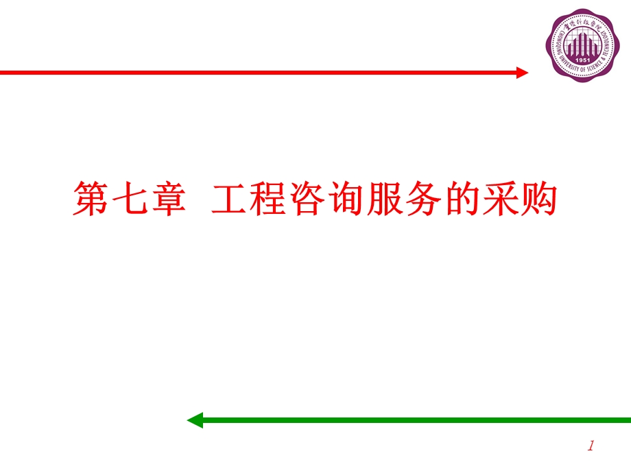 工程咨询服务采购.ppt_第1页