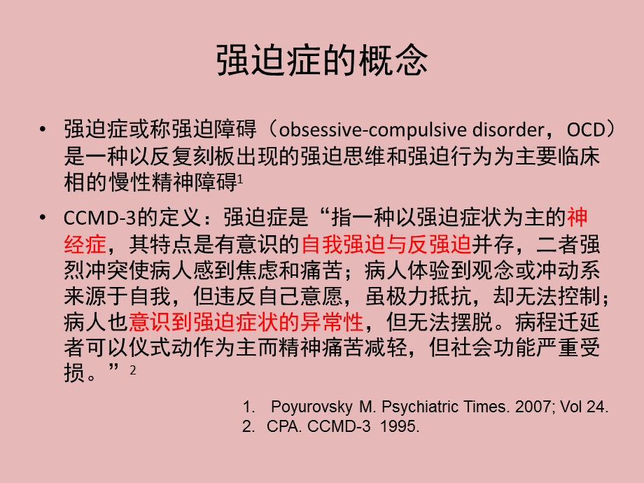 强迫症状的识别与强迫症的诊断苗国栋.ppt_第3页