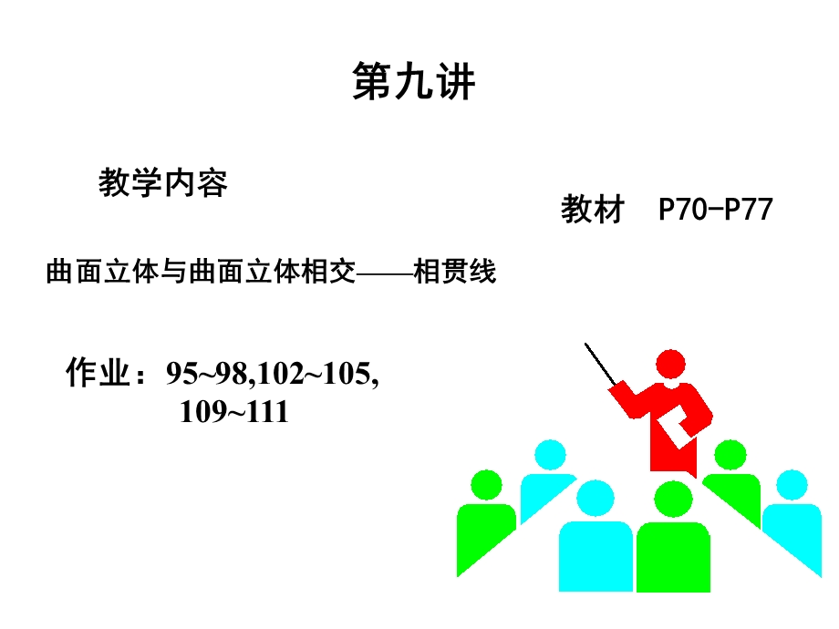 工程制图第九讲.ppt_第1页