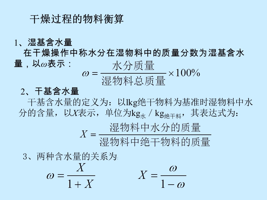 干燥过程的物料衡算和能量衡算.ppt_第2页