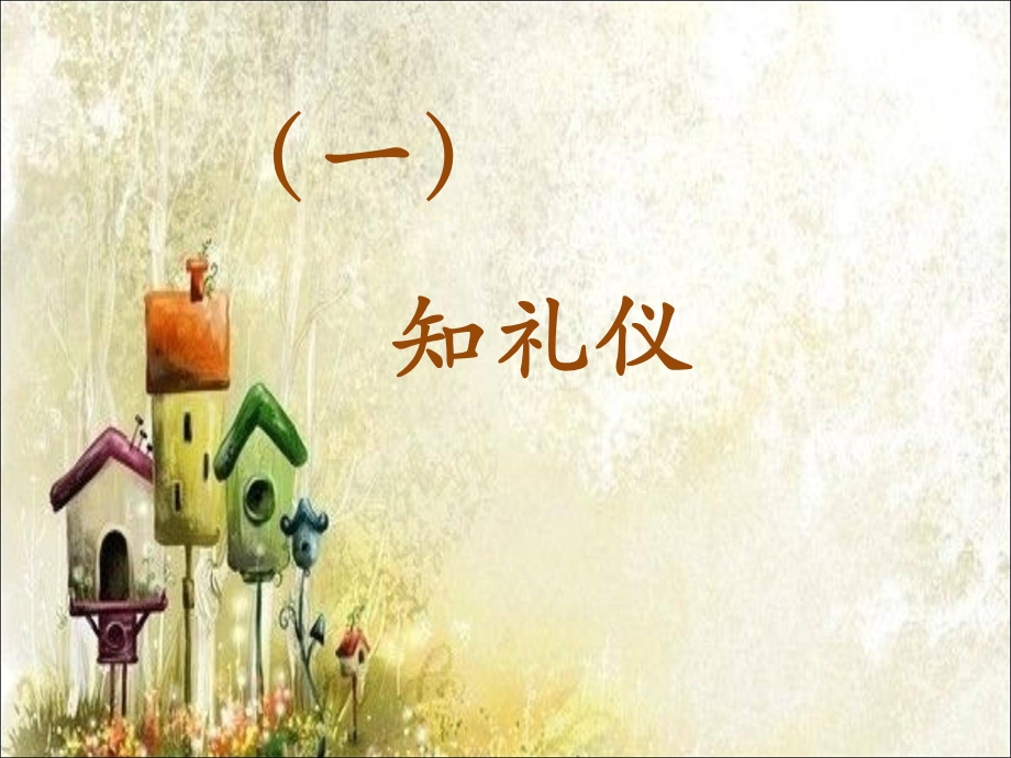 礼仪一年级班会课件.ppt_第2页