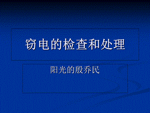 常见窃电基本方法.ppt